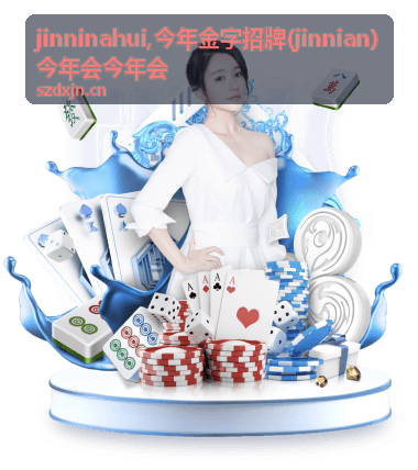 今年金字招牌与今年会资讯资料整理